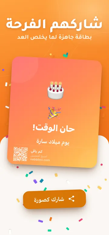 لقطة من تطبيق كم باقي: بطاقة «حان الوقت!» ليوم ميلاد، جاهزة للمشاركة كصورة