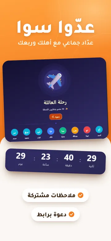 لقطة من تطبيق كم باقي: عدّاد جماعي لرحلة العائلة مع أعضائه ودعوة برابط