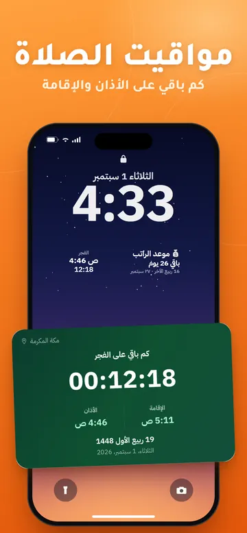 لقطة من تطبيق كم باقي: كم باقي على الفجر مع وقت الأذان والإقامة في مكة المكرمة، على شاشة القفل